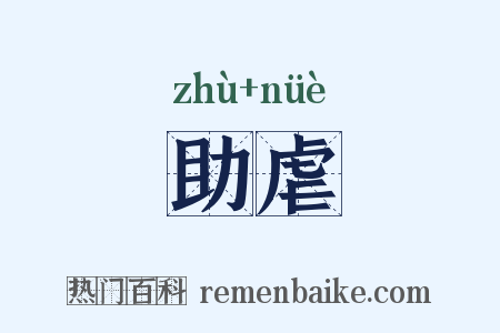 助虐是什么意思的图片